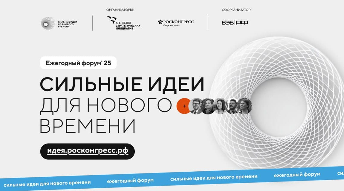 "Сильные идеи для нового времени"